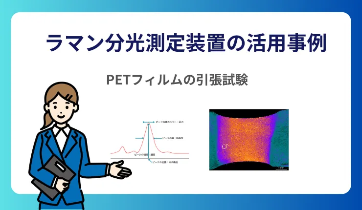 引張ステージ_ラマン分光測定
