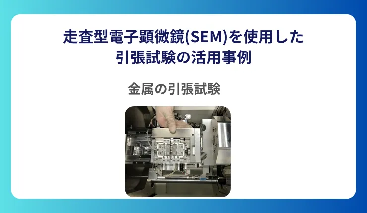 引張ステージ_SEM