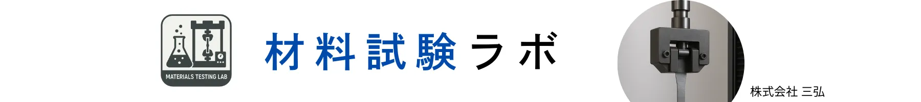 材料試験機のキャプション_6