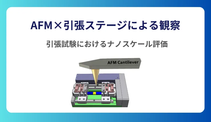 AFM引張試験
