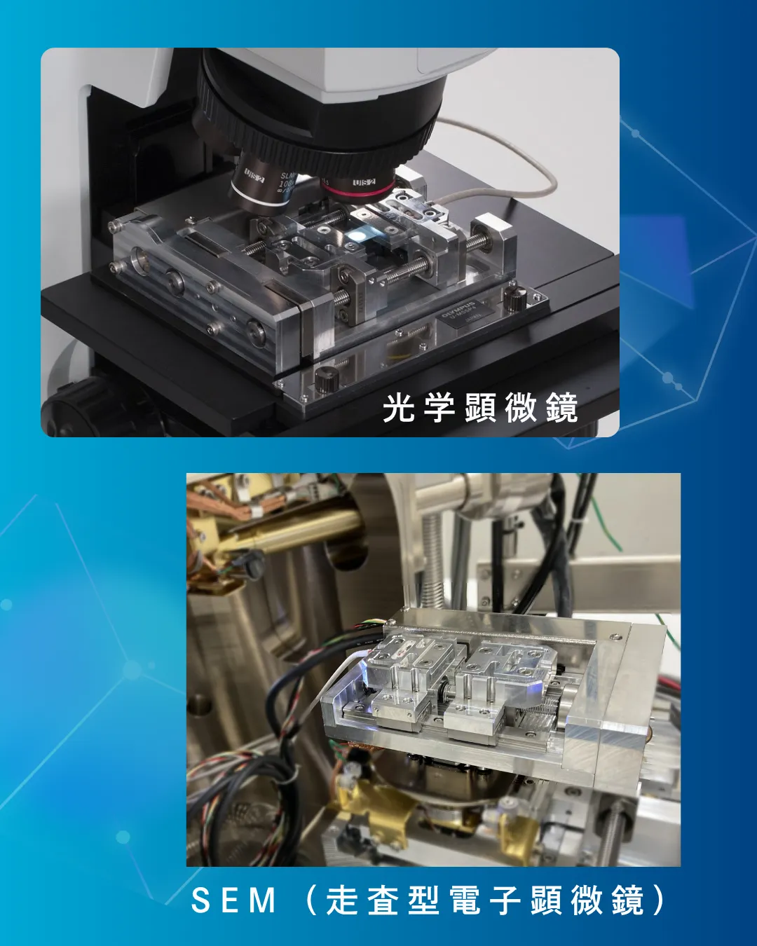 小型引張試験機 光学顕微鏡 SEM
