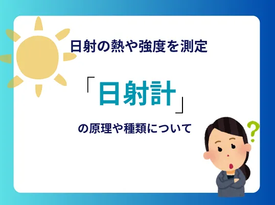 日射計とは