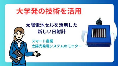 大学発の技術を活用日射計