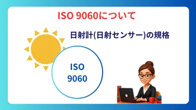 日射計 ISO
