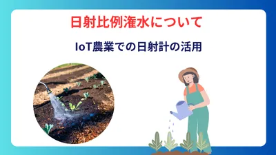日射比例潅水　日射計