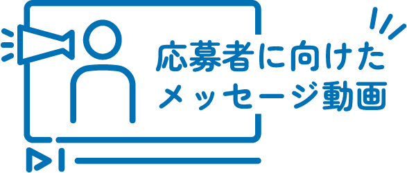 応募者に向けたメッセージ動画